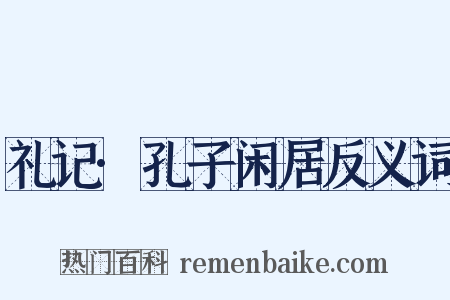 礼记·孔子闲居反义词是什么意思的图片
